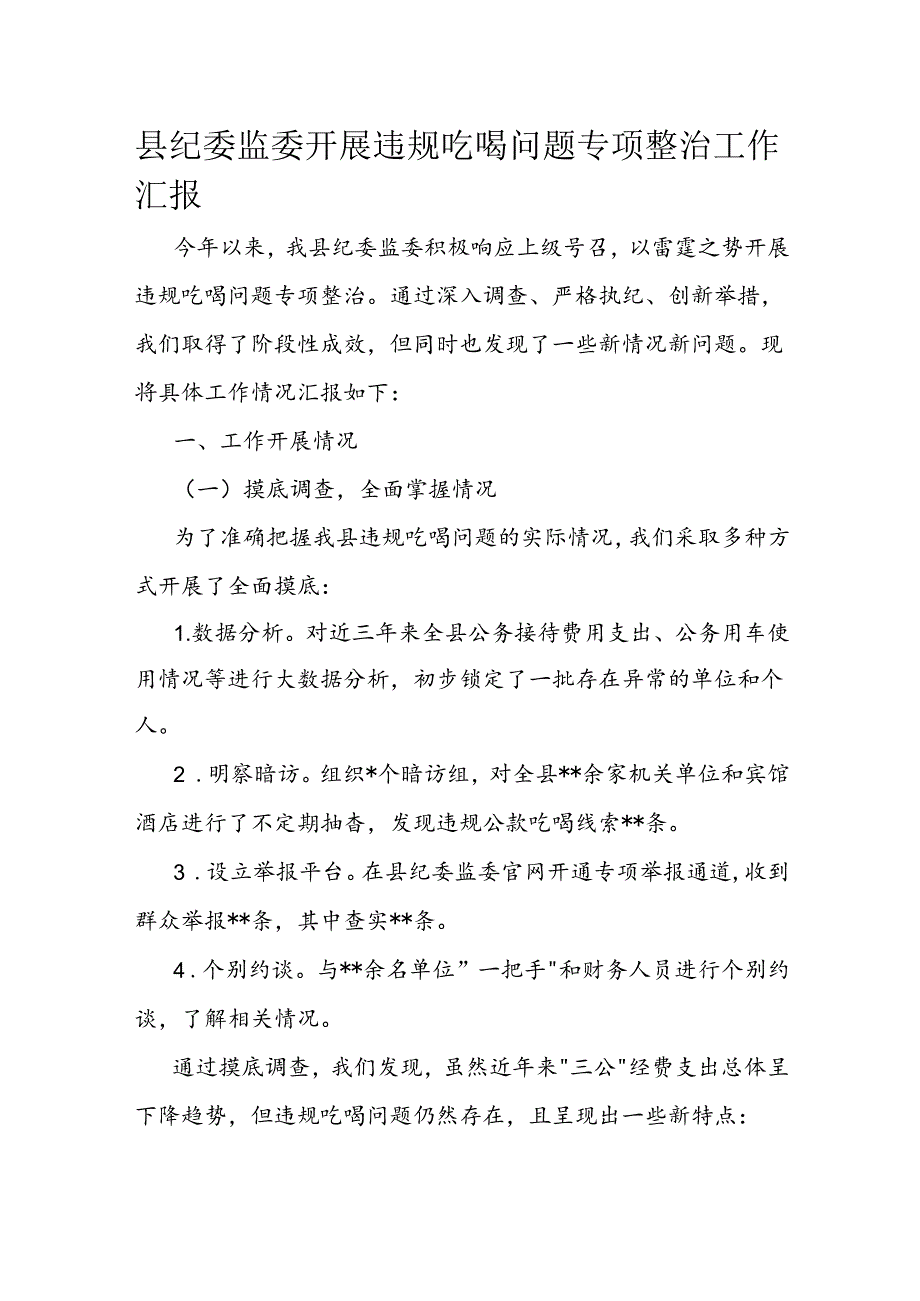 县纪委监委开展违规吃喝问题专项整治工作汇报.docx_第1页