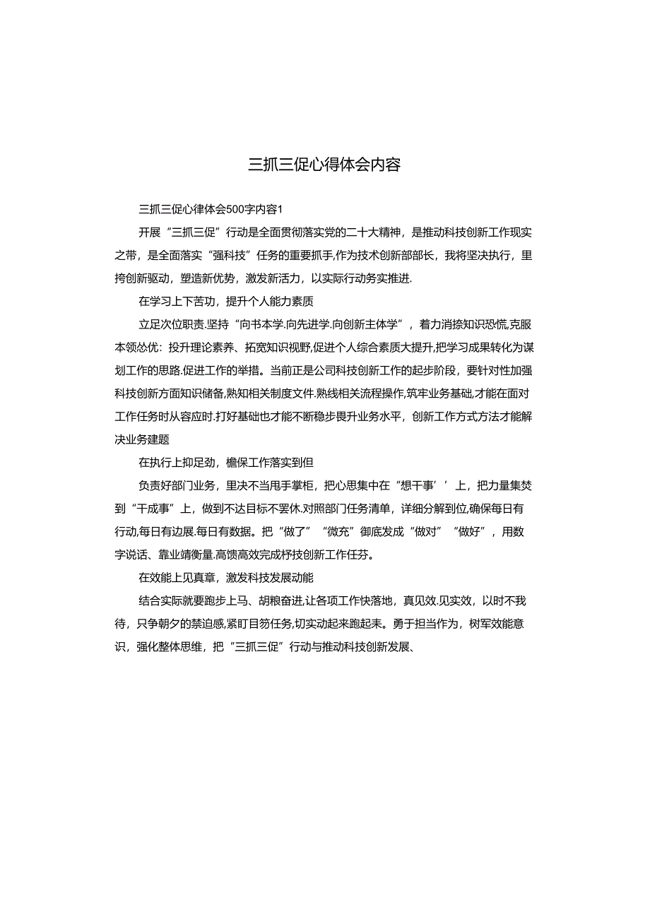 三抓三促心得体会内容.docx_第1页