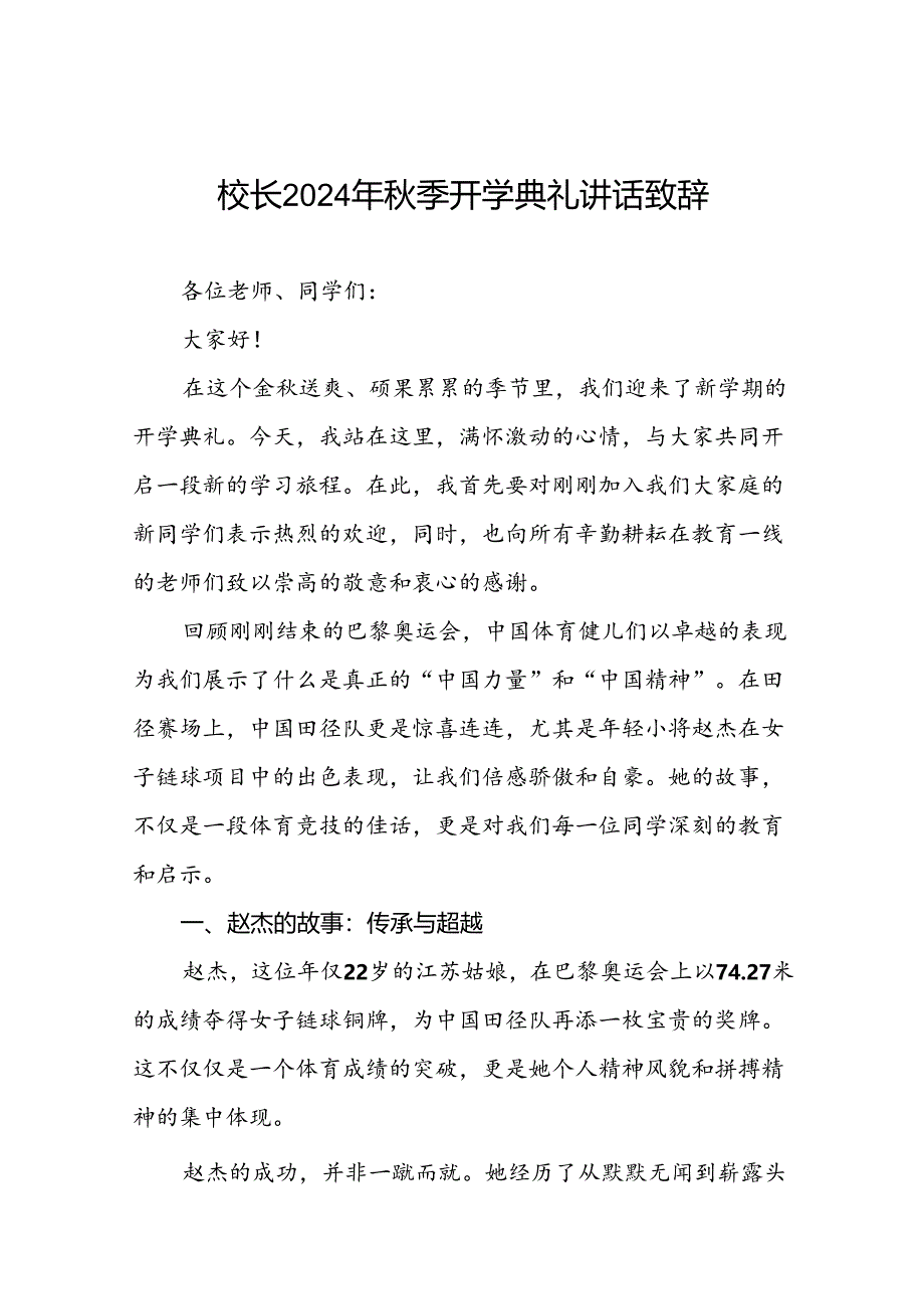 中学校长2024年秋季开学典礼上的讲话9篇.docx_第1页