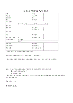 日本出境游客人资料表.docx