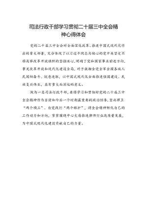 司法行政干部学习贯彻二十届三中全会精神心得体会.docx