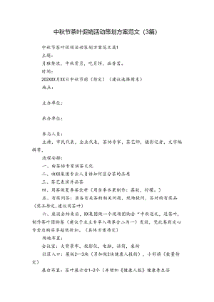 中秋节茶叶促销活动策划方案范文（3篇）.docx
