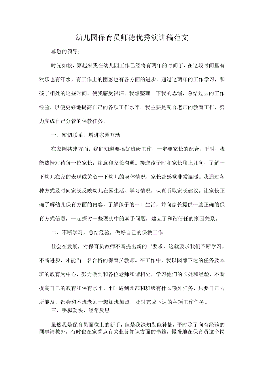 幼儿园保育员师德优秀演讲稿范文.docx_第1页