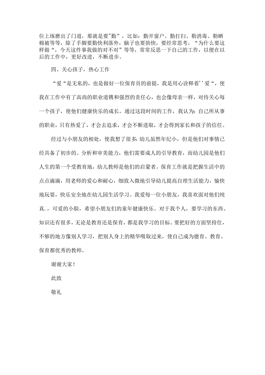 幼儿园保育员师德优秀演讲稿范文.docx_第2页