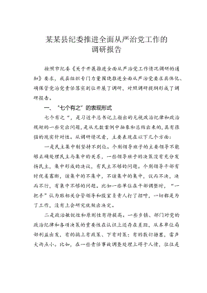 某某县纪委推进全面从严治党工作的调研报告.docx