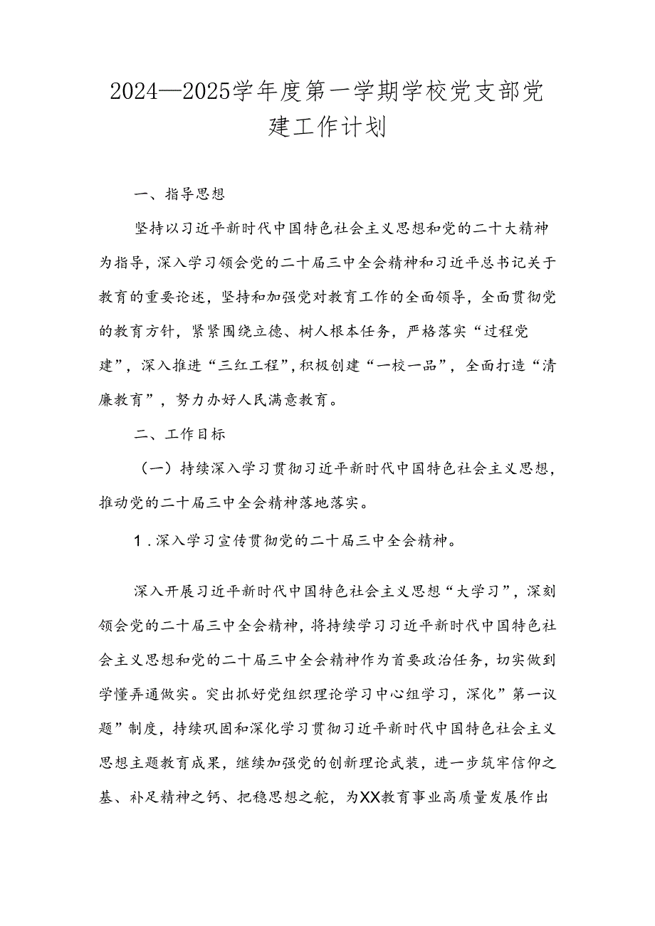 2024—2025学年度第一学期学校党支部党建工作计划.docx_第1页