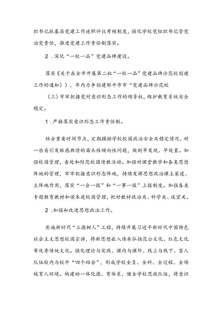 2024—2025学年度第一学期学校党支部党建工作计划.docx_第3页