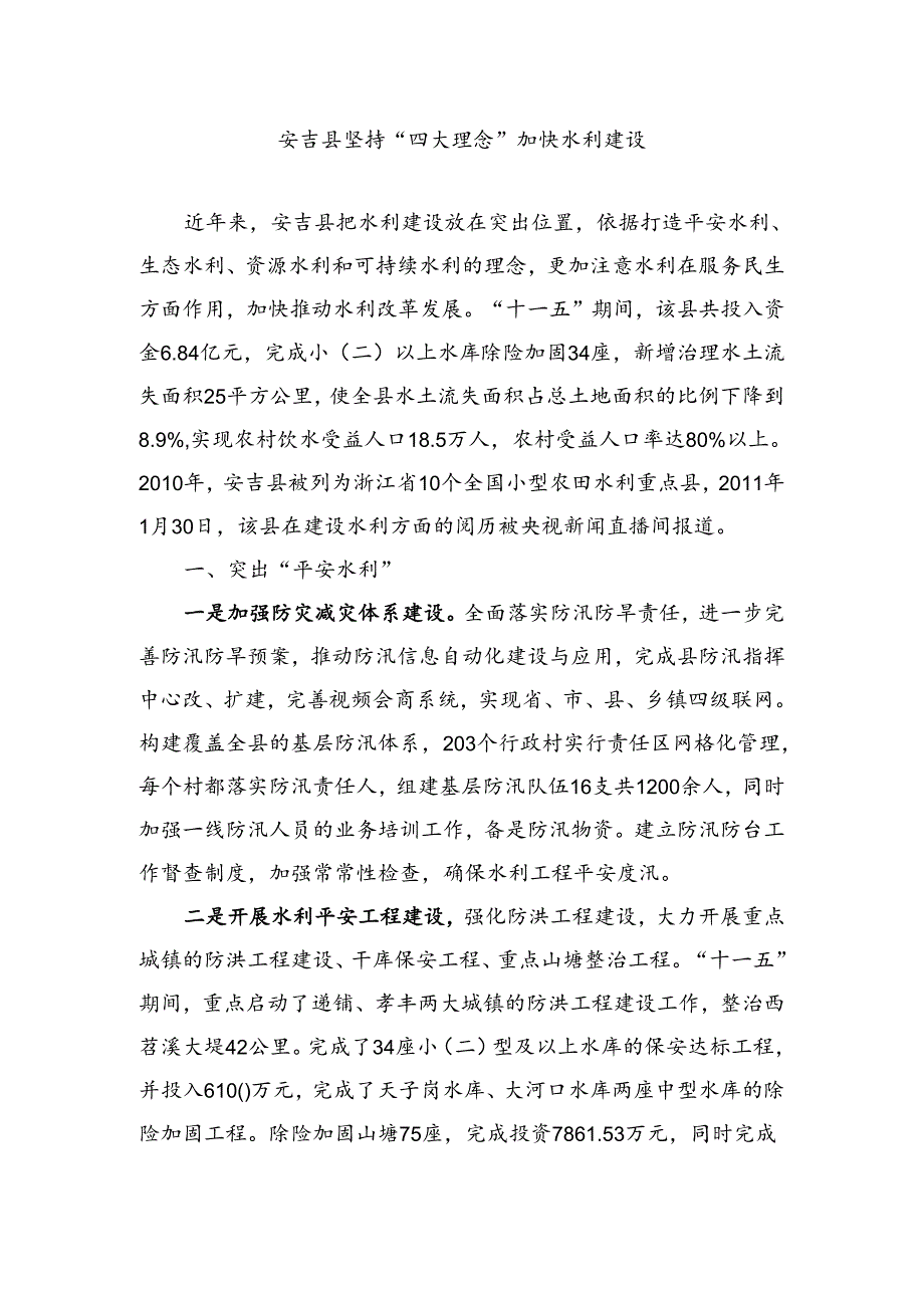 安吉县坚持四大理念加快水利建设(精).docx_第1页
