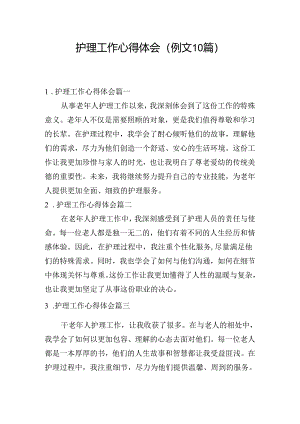 护理工作心得体会（例文10篇）.docx