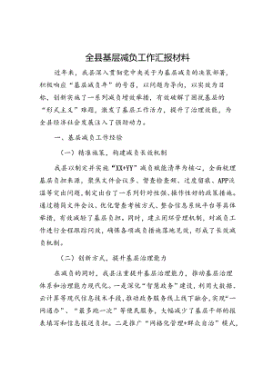 全县基层减负工作汇报材料.docx
