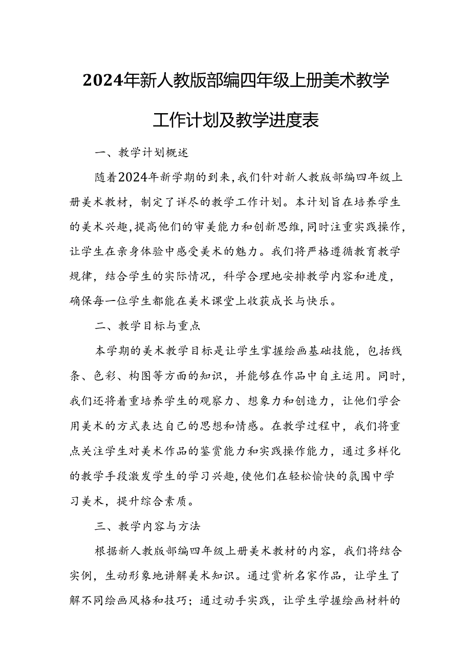 2024年新人教版部编四年级上册美术教学工作计划及教学进度1.docx_第1页