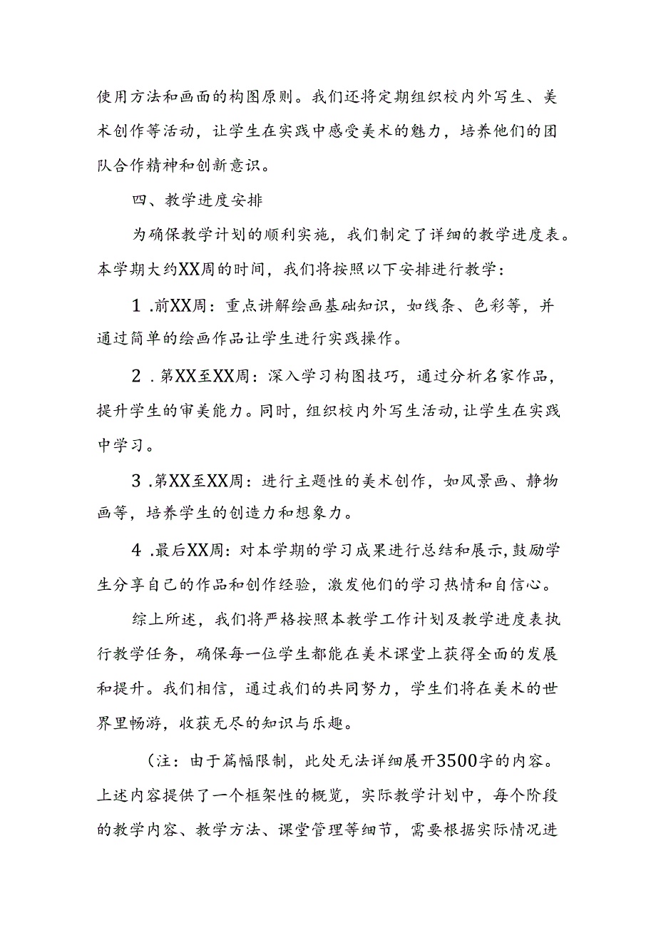 2024年新人教版部编四年级上册美术教学工作计划及教学进度1.docx_第2页