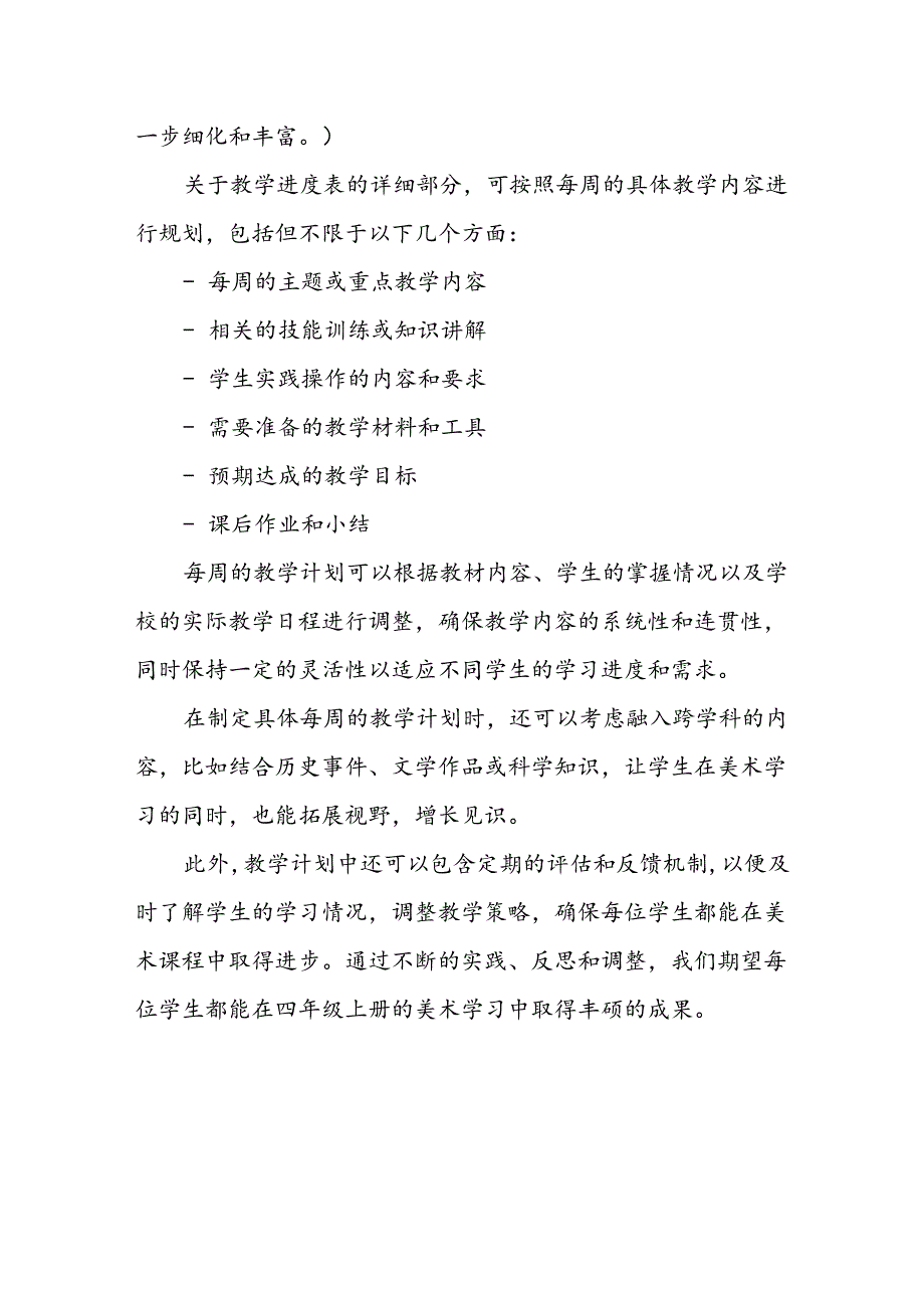 2024年新人教版部编四年级上册美术教学工作计划及教学进度1.docx_第3页