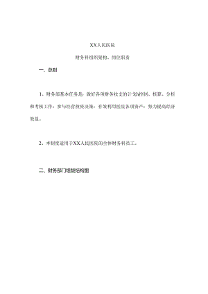 医院财务部组织架构及岗位职责.docx