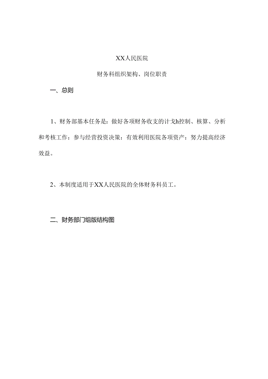 医院财务部组织架构及岗位职责.docx_第1页