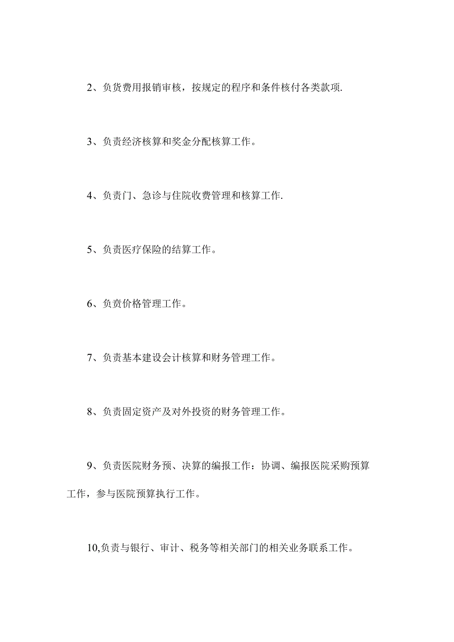 医院财务部组织架构及岗位职责.docx_第3页