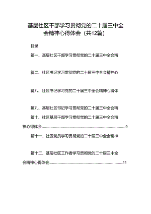 基层社区干部学习贯彻党的二十届三中全会精神心得体会12篇（精编版）.docx
