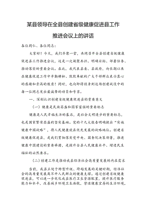 某县领导在全县创建省级健康促进县工作推进会议上的讲话.docx