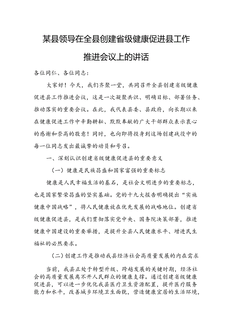某县领导在全县创建省级健康促进县工作推进会议上的讲话.docx_第1页