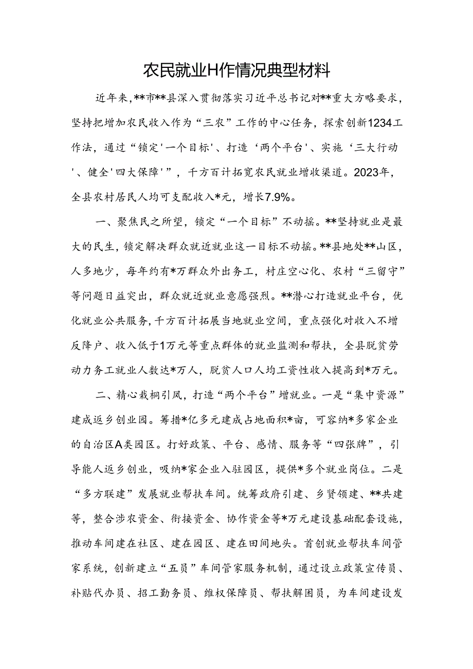 农民就业工作情况典型材料.docx_第1页