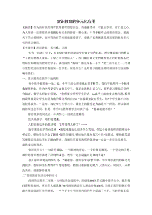赏识教育的多元化应用 论文.docx
