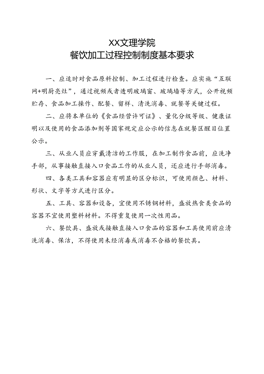 餐饮加工过程控制制度基本要求（2022年XX文理学院）.docx_第1页