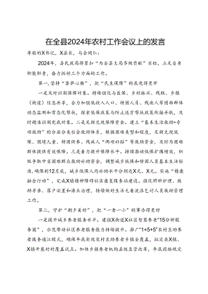 在全县2024年农村工作会议上的发言.docx