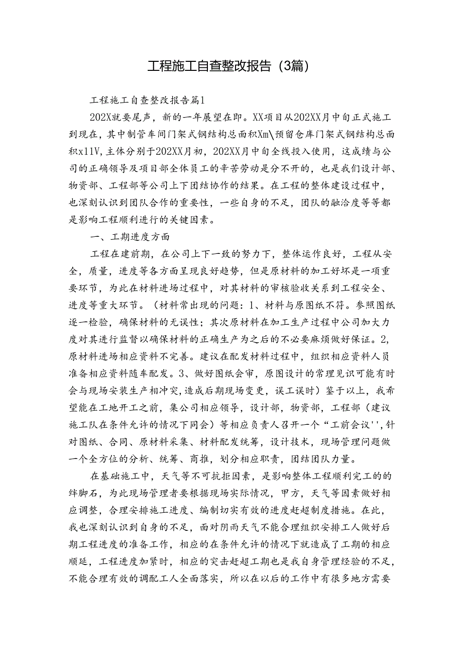 工程施工自查整改报告（3篇）.docx_第1页