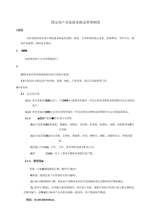 固定资产及低值易耗品管理制度.docx