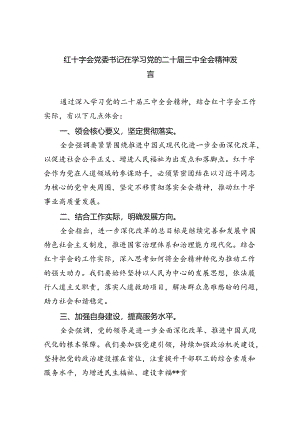 红十字会党委书记在学习党的二十届三中全会精神发言5篇（精选版）.docx