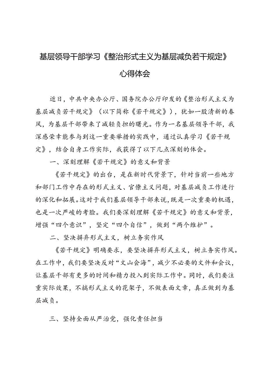 6篇 基层领导干部学习《整治形式主义为基层减负若干规定》心得体会.docx_第1页