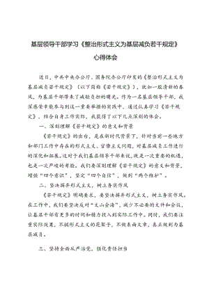 6篇 基层领导干部学习《整治形式主义为基层减负若干规定》心得体会.docx