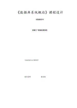 安工大数据库课程设计.docx