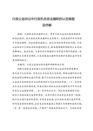 行政公益诉讼中行政机关依法履职的认定难题及纾解.docx