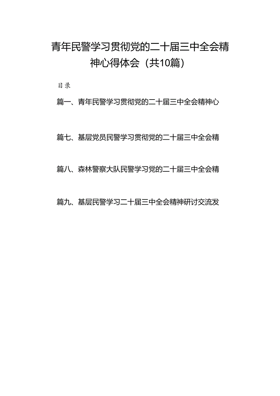 （10篇）青年民警学习贯彻党的二十届三中全会精神心得体会范文精选.docx_第1页