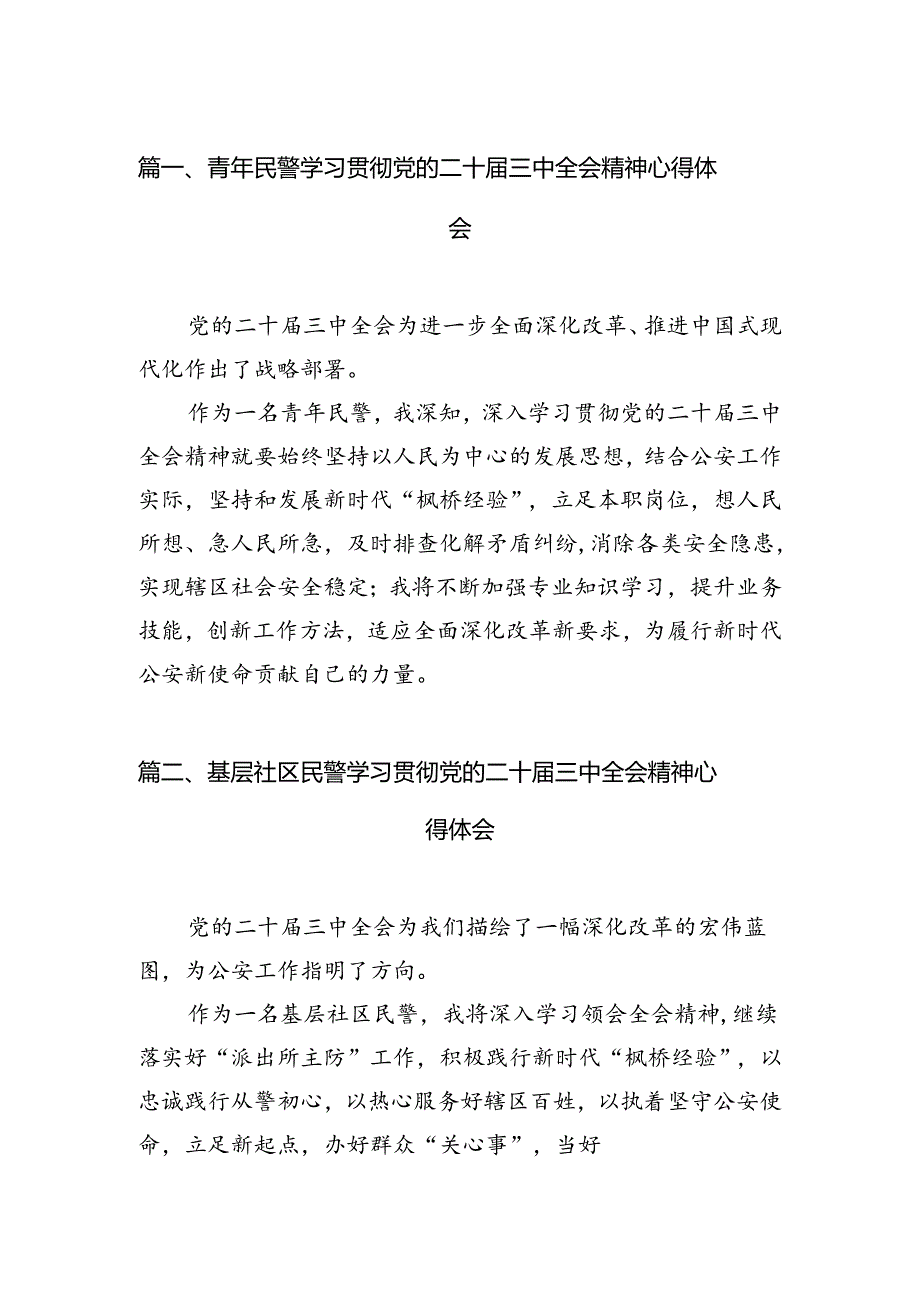 （10篇）青年民警学习贯彻党的二十届三中全会精神心得体会范文精选.docx_第3页
