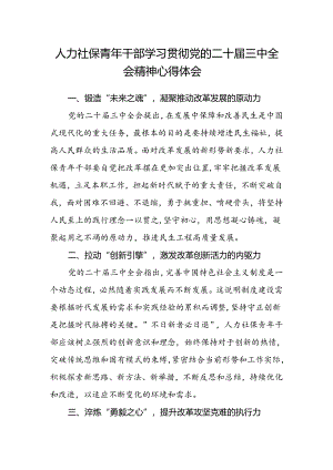 人力社保青年干部学习贯彻党的二十届三中全会精神心得体会.docx