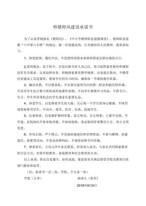 师德师风建设承诺书.docx