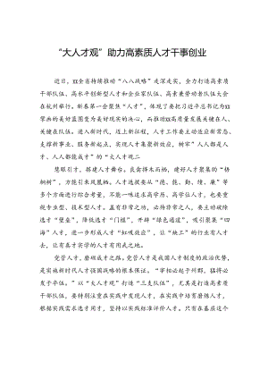 【人才】“大人才观”助力高素质人才干事创业.docx
