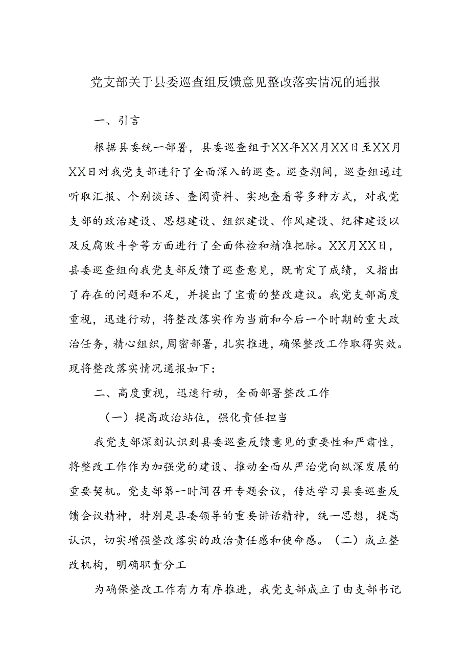 党支部关于县委巡查组反馈意见整改落实情况的通报.docx_第1页