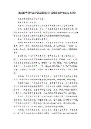 改变世界课前三分钟主题演讲讲话发言稿参考范文（3篇）.docx