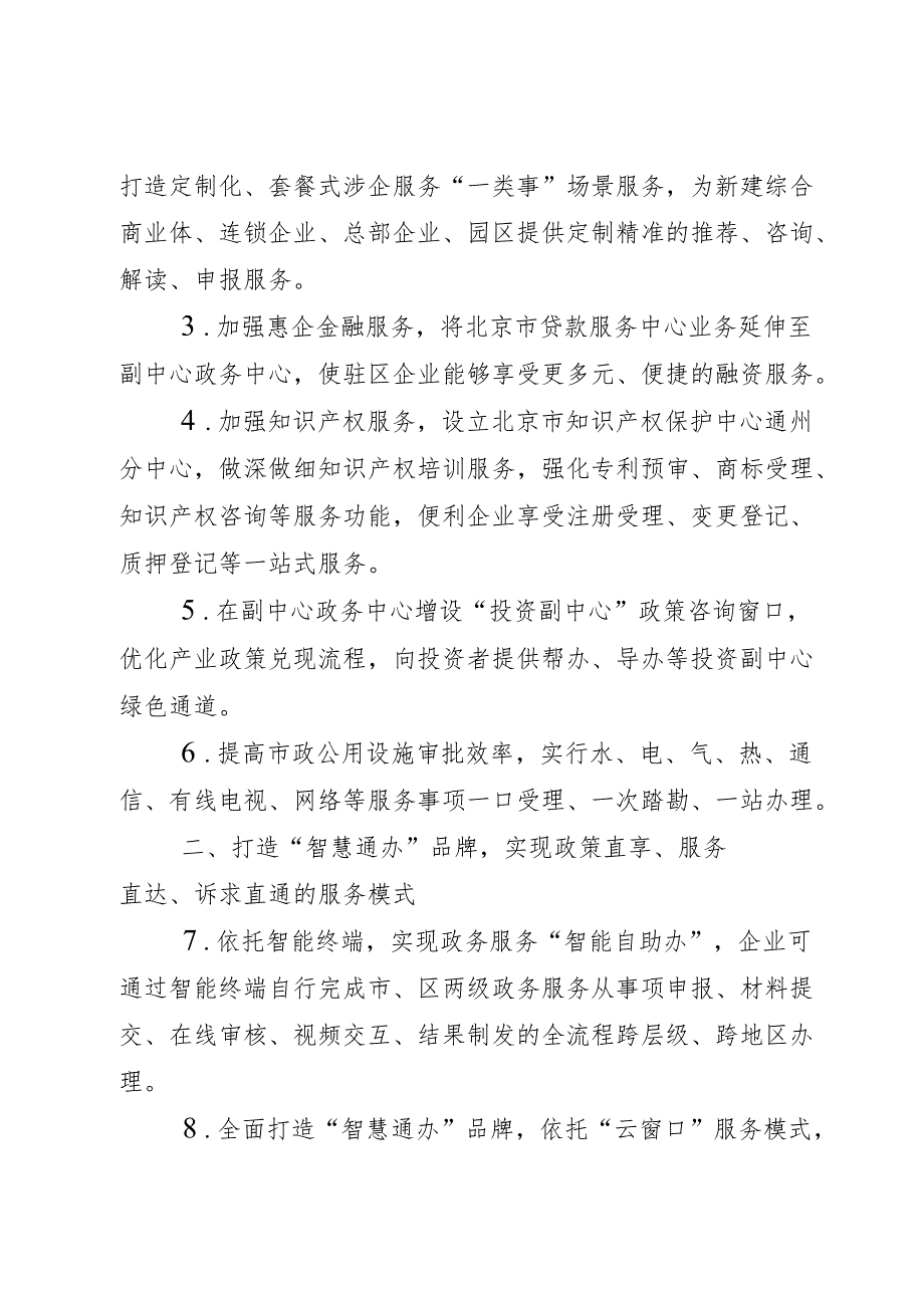 2024.8关于北京城市副中心加快推进产业高质量发展打造“三最”营商品牌的实施细则.docx_第2页