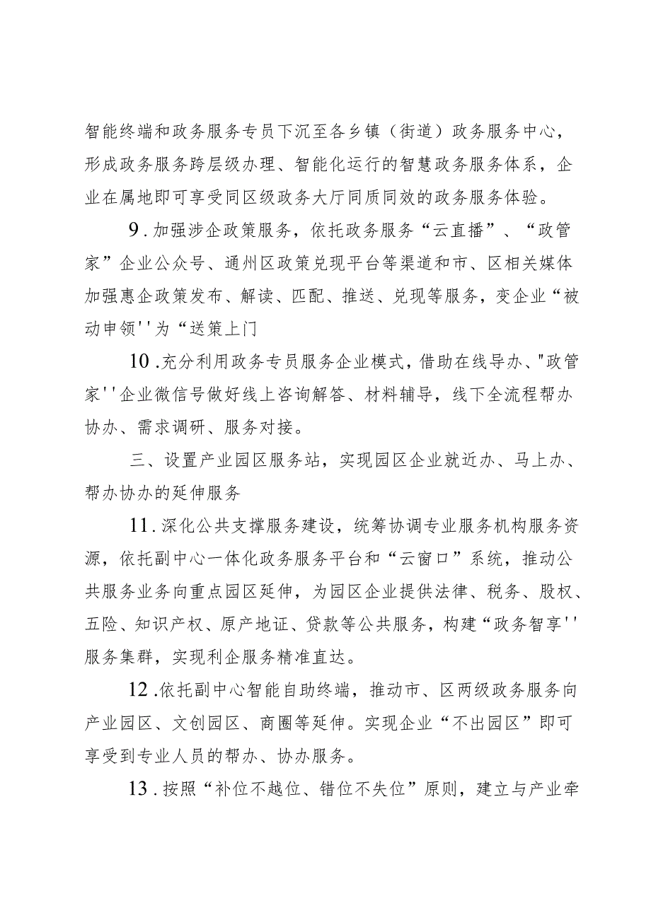 2024.8关于北京城市副中心加快推进产业高质量发展打造“三最”营商品牌的实施细则.docx_第3页