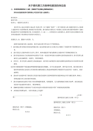 关于委托第三方换单和提货的保证函.docx