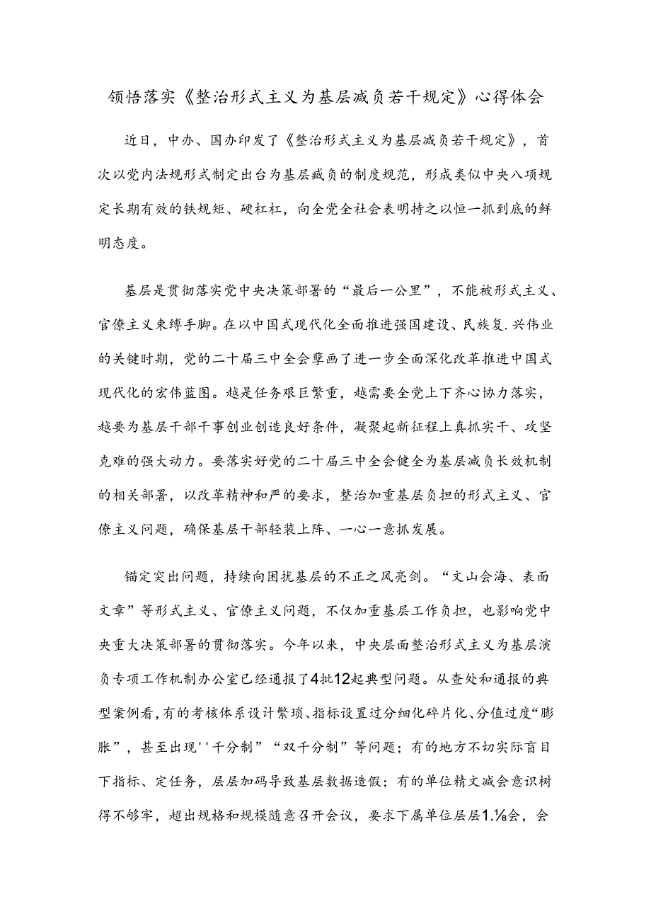 领悟落实《整治形式主义为基层减负若干规定》心得体会.docx_第1页