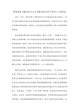 领悟落实《整治形式主义为基层减负若干规定》心得体会.docx