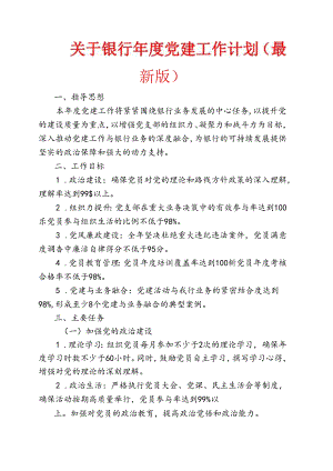 1.关于银行年度党建工作计划（最新版）.docx