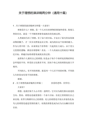 关于理想的演讲稿两分钟（通用十篇）.docx