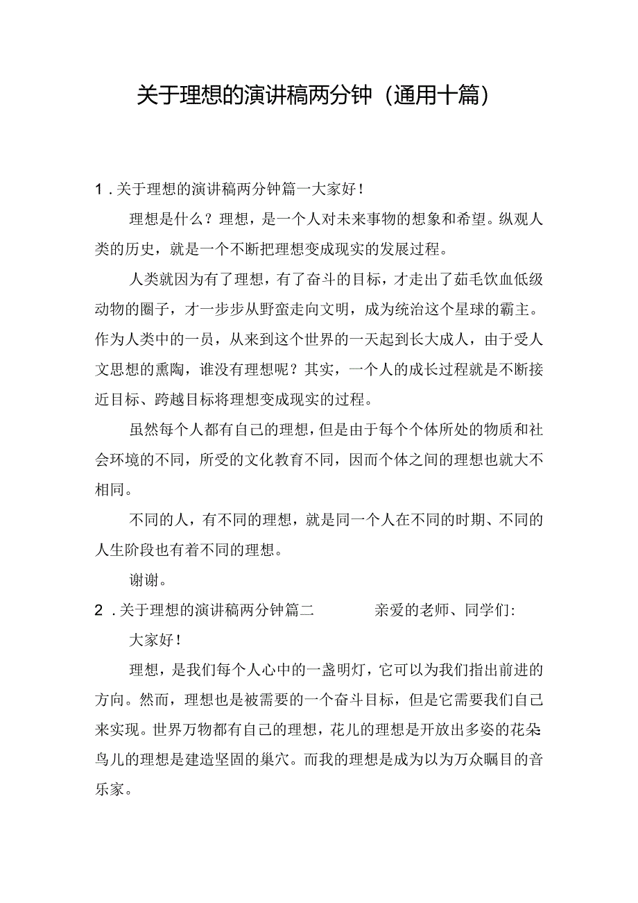 关于理想的演讲稿两分钟（通用十篇）.docx_第1页