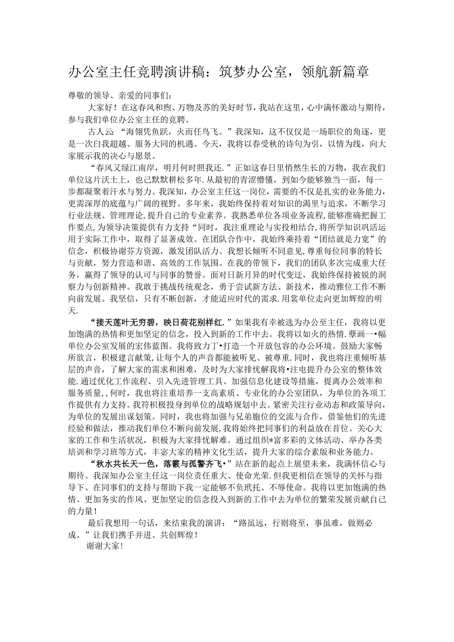 办公室主任竞聘演讲稿：筑梦办公室领航新篇章.docx_第1页